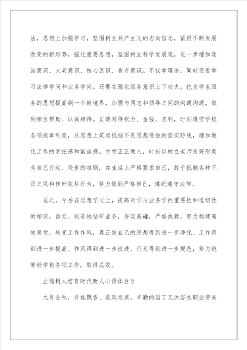 立德树人培育时代新人心得体会最新5篇