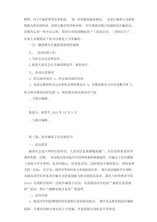 防诈骗主题 策划书(共7篇).docx