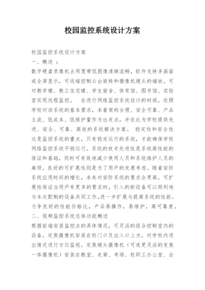 校园监控系统设计方案.docx