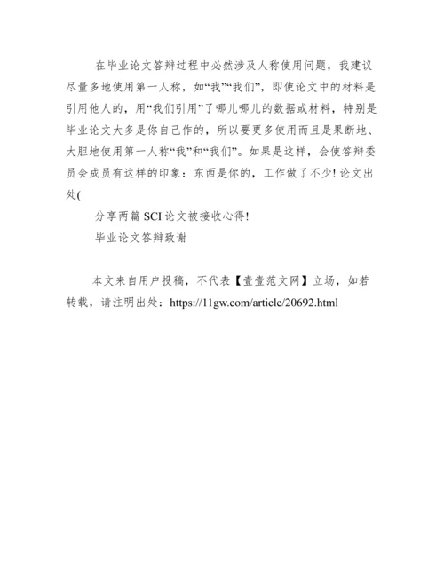 毕业论文答辩注意问题范文.docx