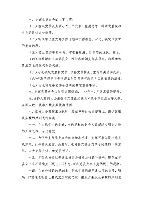 支部党员大会制度规定