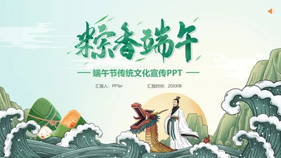 粽香端午中国文化端午节通用PPT模板