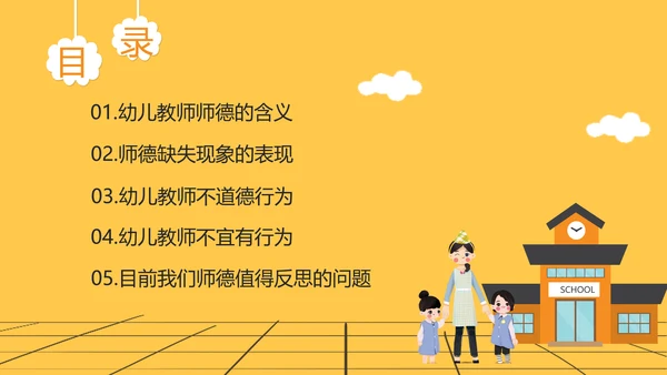 幼师师德师风职业素养培训PPT课件