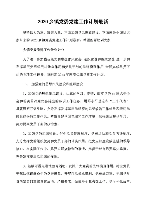 2020乡镇党委党建工作计划最新