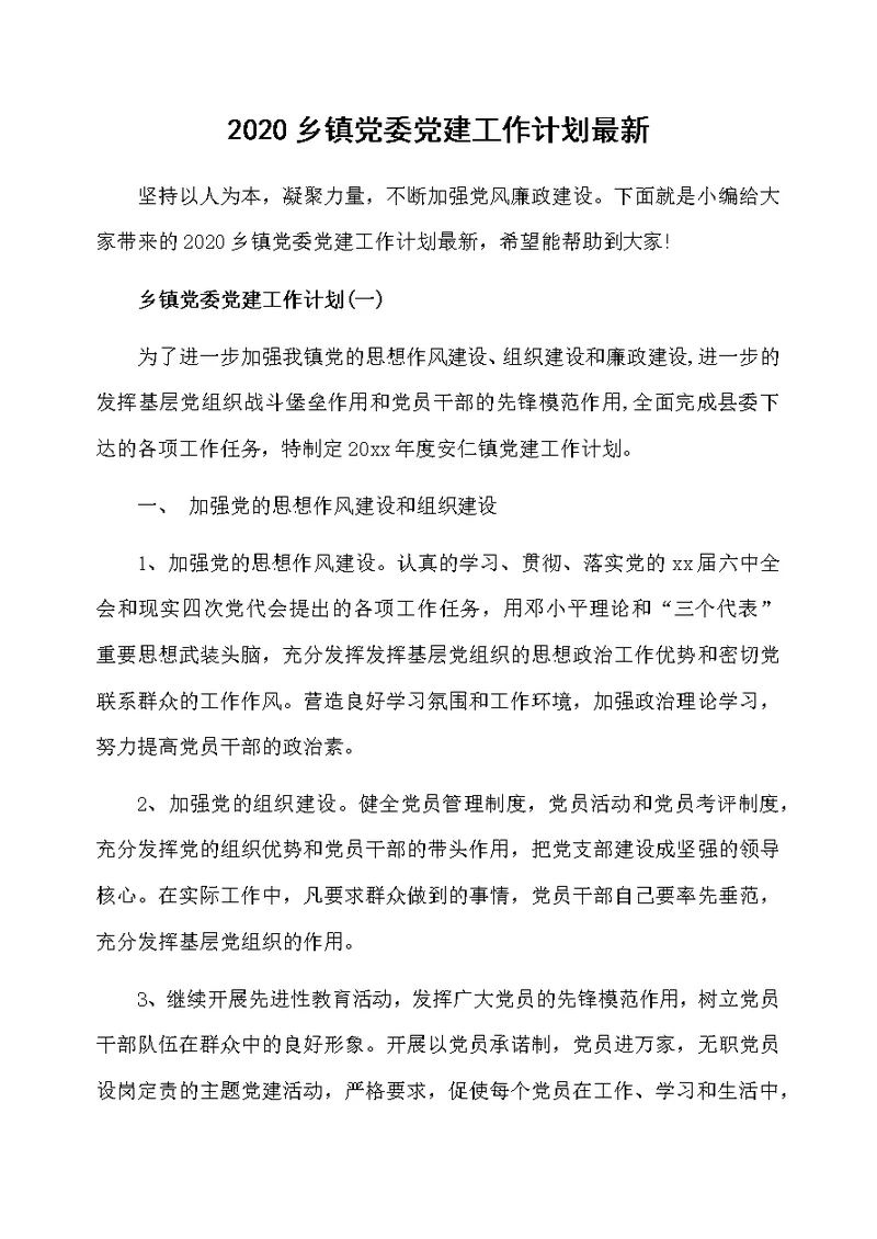 2020乡镇党委党建工作计划最新