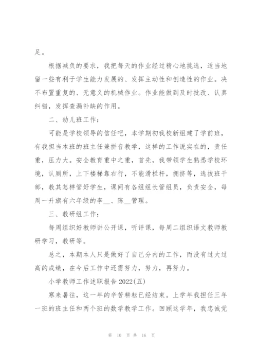 小学教师工作述职报告2022.docx