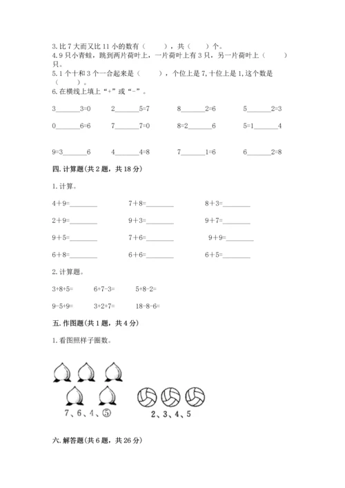 人教版一年级上册数学期末测试卷含答案（基础题）.docx