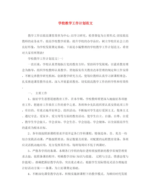 精编之学校教学工作计划范文2.docx