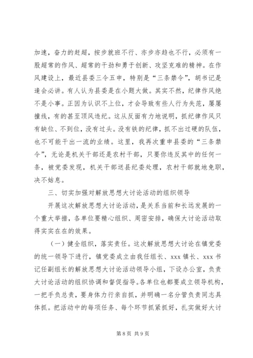 在全镇深入开展解放思想大讨论活动动员大会上的讲话.docx