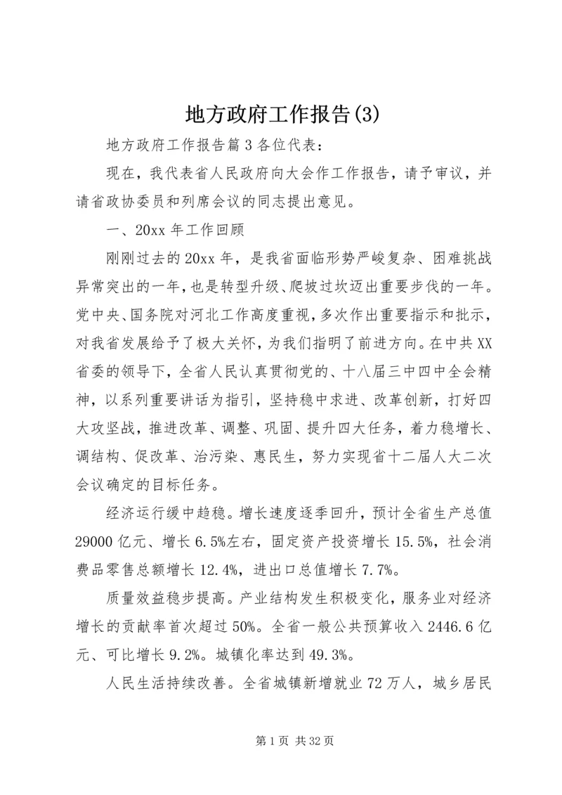 地方政府工作报告(3).docx