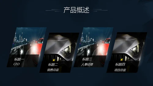 夜晚跑车汽车展会通用PPT模版