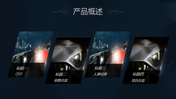夜晚跑车汽车展会通用PPT模版