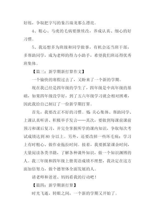 作文新学期新打算.docx