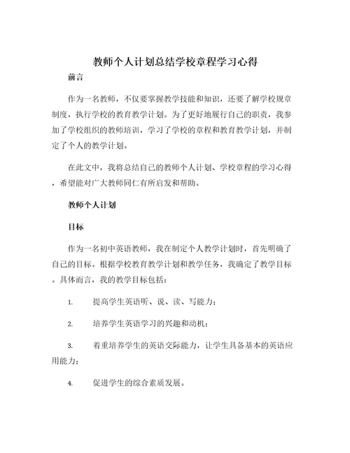 教师个人计划总结学校章程学习心得