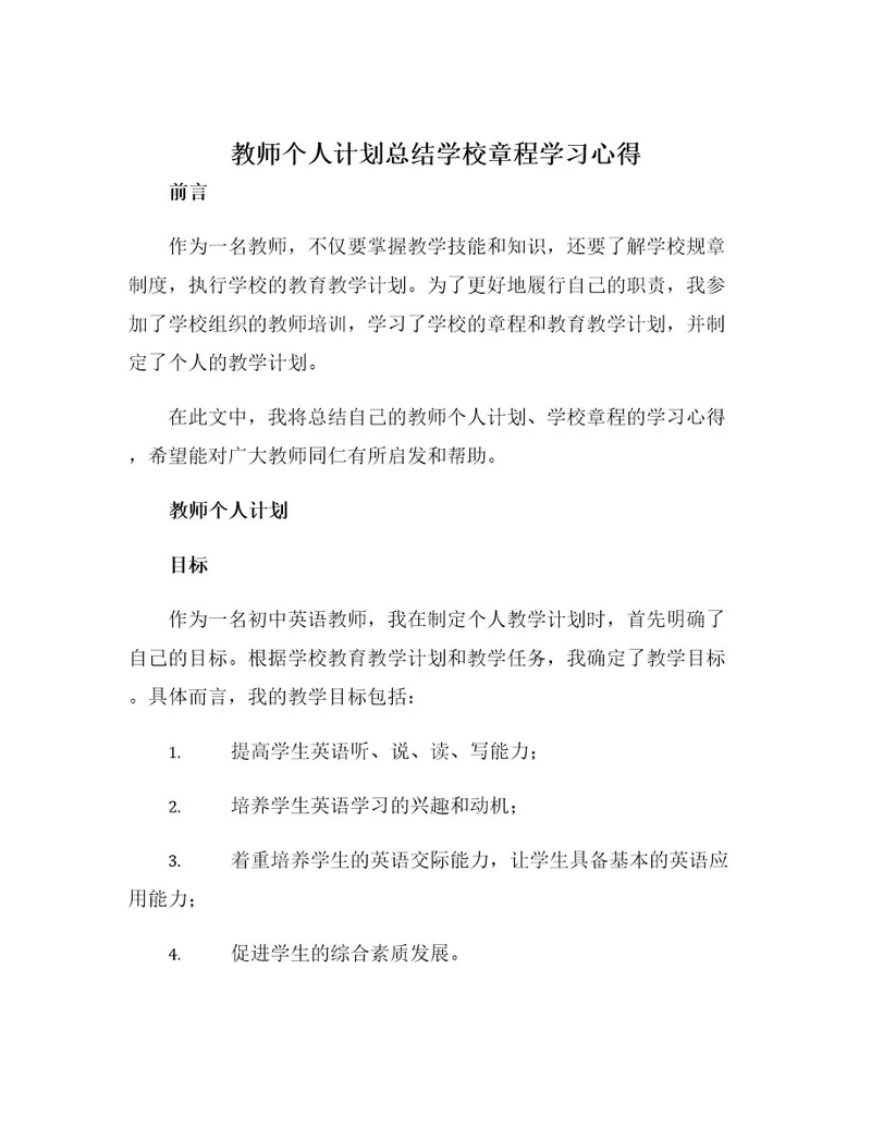 教师个人计划总结学校章程学习心得