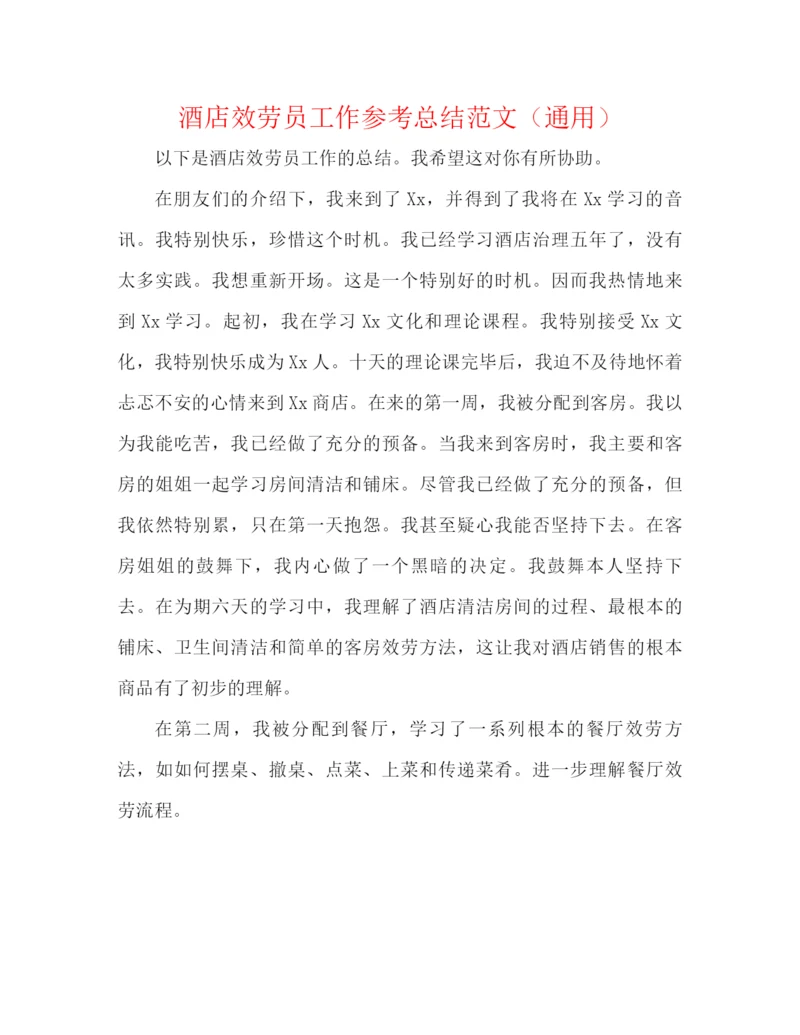 精编之酒店服务员工作参考总结范文（通用）.docx