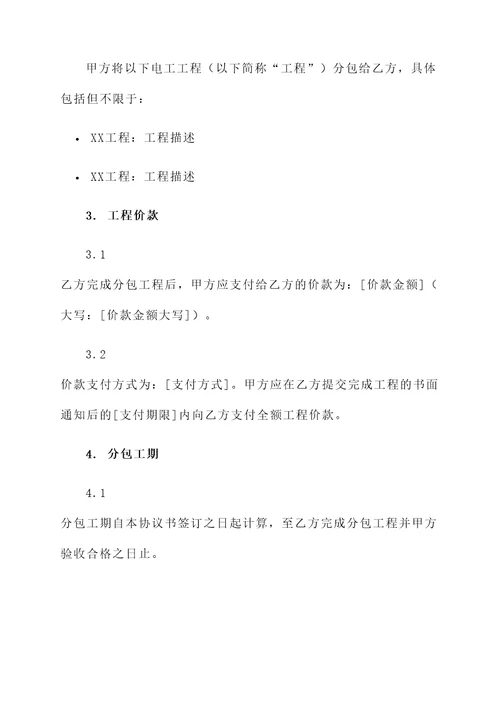 电工合同分包协议书模板