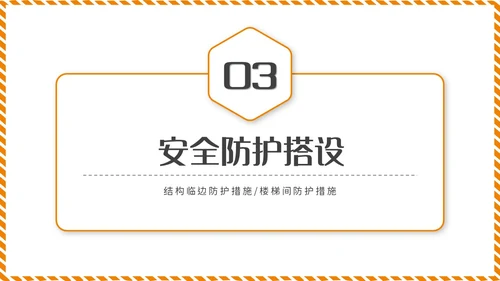 橙黄色简约商务脚手架搭设架体安全防护企业生产PPT模板