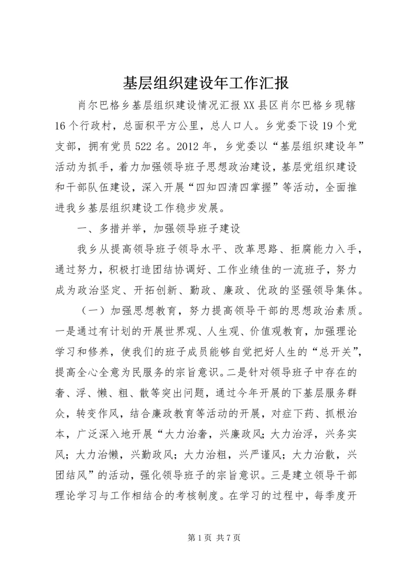 基层组织建设年工作汇报 (4).docx
