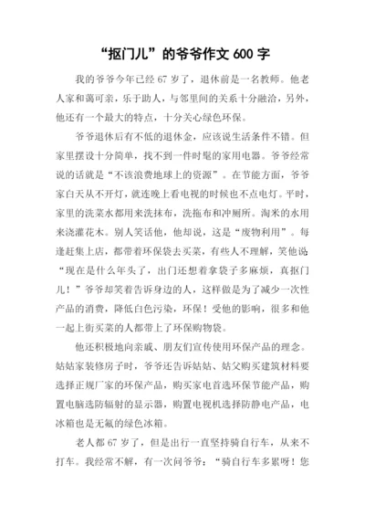 “抠门儿”的爷爷作文600字.docx