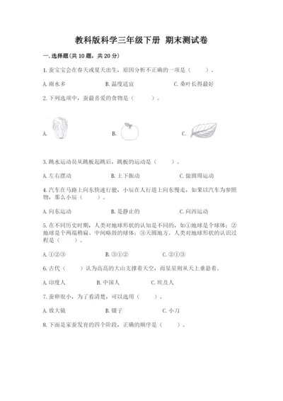 教科版科学三年级下册 期末测试卷精品【名师推荐】.docx