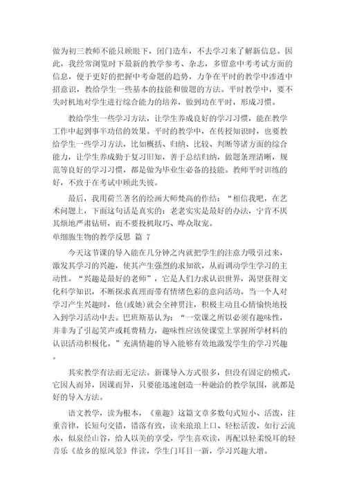单细胞生物的教学反思(通用14篇)