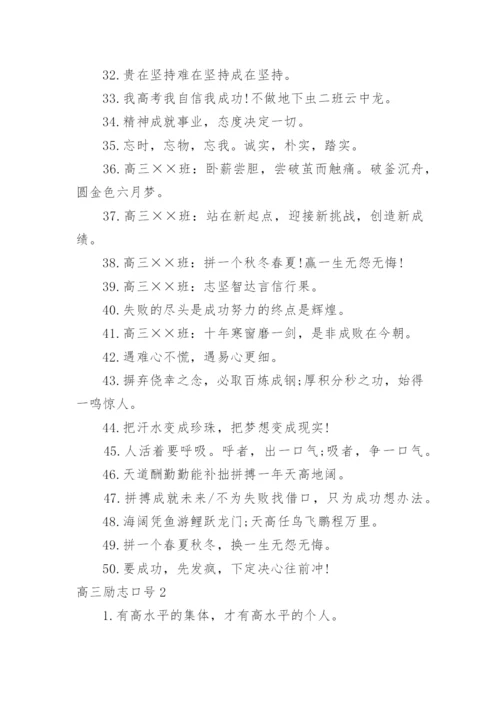 高三励志口号_2.docx