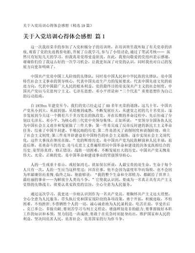 关于入党培训心得体会感想精选19篇