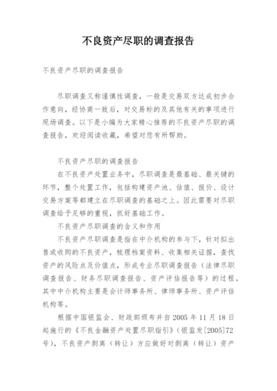 不良资产尽职的调查报告.docx