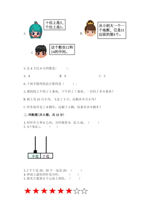 人教版一年级上册数学期末测试卷带答案（模拟题）.docx