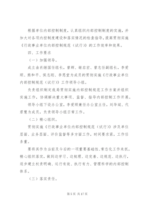 行政事业单位内部控制工作方案-内部控制的工作部署.docx