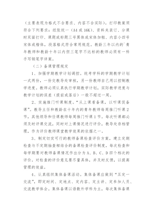 教学常规管理制度.docx