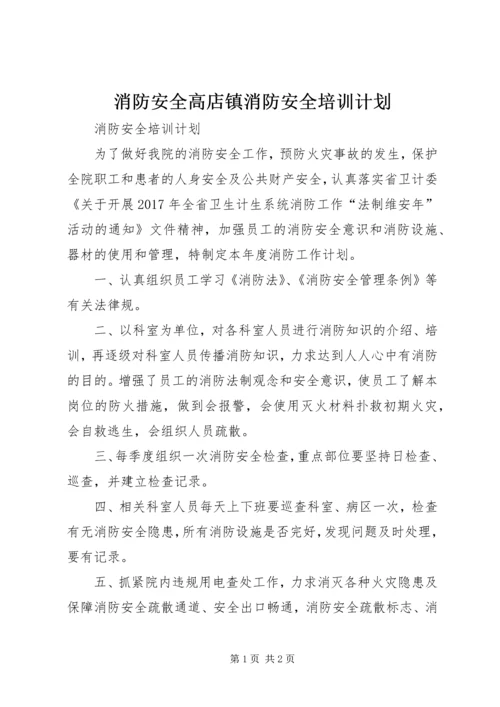 消防安全高店镇消防安全培训计划 (2).docx