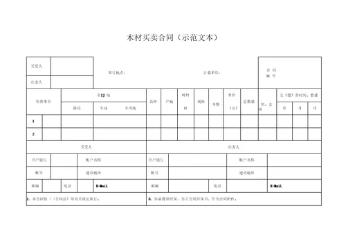 木材买卖合同