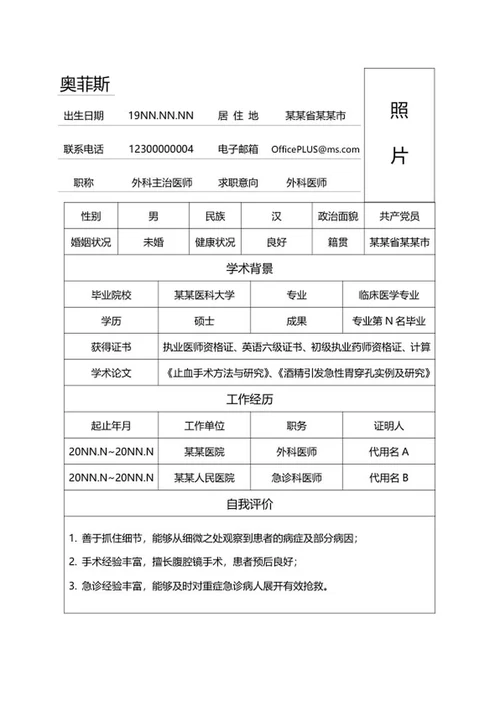 外科医师求职简历表word模板
