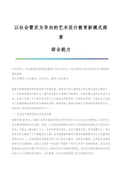 以社会需求为导向的艺术设计教育新模式探索-综合能力.docx