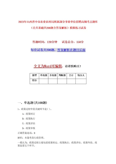 2023年山西晋中市农业农村局所属部分事业单位招聘高频考点题库（公共基础共200题含答案解析）模拟练习试卷