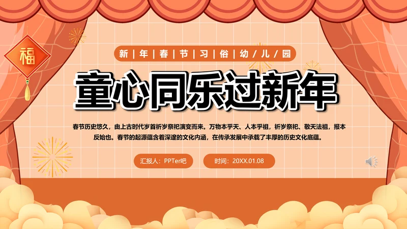 幼儿园童心同乐过新年春节主题活动PPT模板