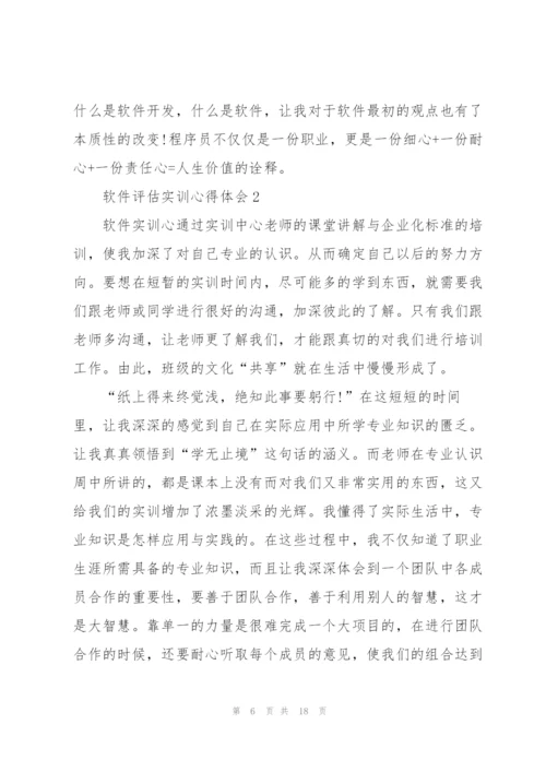 软件评估实训心得体会5篇.docx