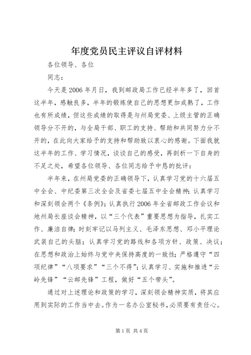 年度党员民主评议自评材料.docx