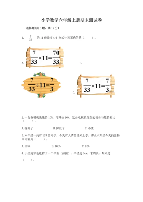 小学数学六年级上册期末测试卷及参考答案【预热题】.docx