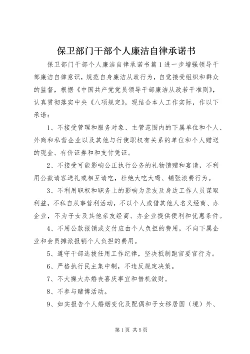 保卫部门干部个人廉洁自律承诺书.docx