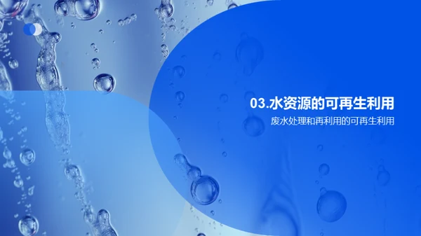 水资源：挑战与解决