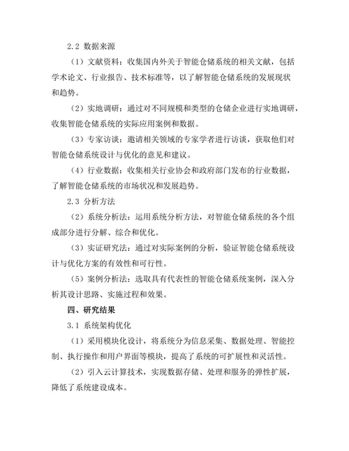 智能仓储系统的设计与优化