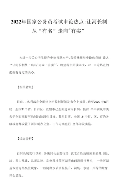 2023年国家公务员考试申论热点：让河长制从“有名”走向“有实”.docx