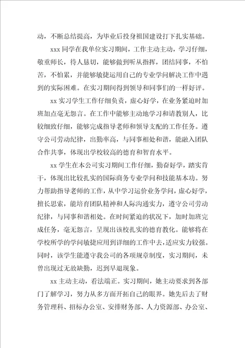 毕业生实习单位意见及表现评语