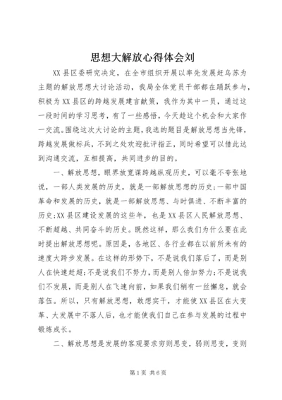 思想大解放心得体会刘 (3).docx