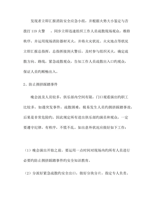 2023年学校元旦晚会消防应急预案.docx