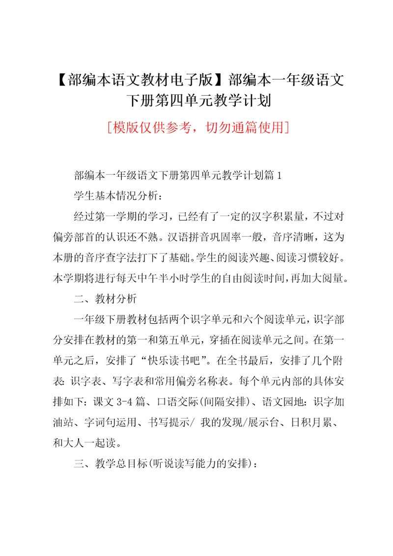 部编本一年级语文下册第四单元教学计划