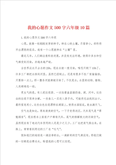 我的心愿作文500字六年级10篇